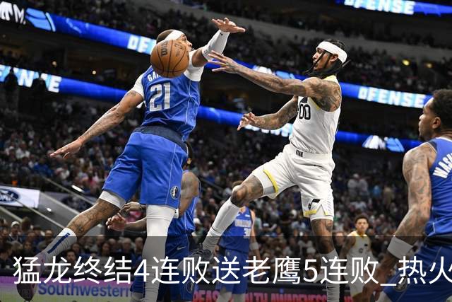 猛龙终结4连败送老鹰5连败 热火力克黄蜂
